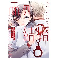 赤の結婚 (2) (フラワーコミックス) | 羽柴 みず, 兎山 もなか |本